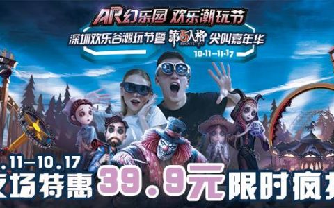 【深圳·门票】39.9元限时抢原价100元欢乐谷潮玩节万圣节夜场票(10.11-10.17)