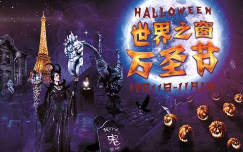 【世界之窗】59.9元抢原价100元万圣节夜场门票
