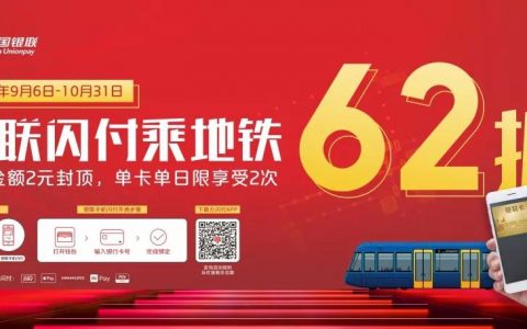 银联闪付坐地铁62折优惠活动，仅限最后21天~