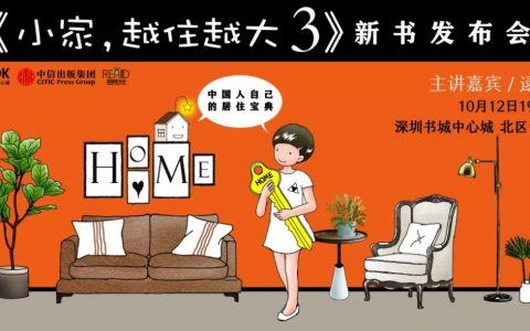 【签售】本周六晚《小家，越住越大3》新书分享会