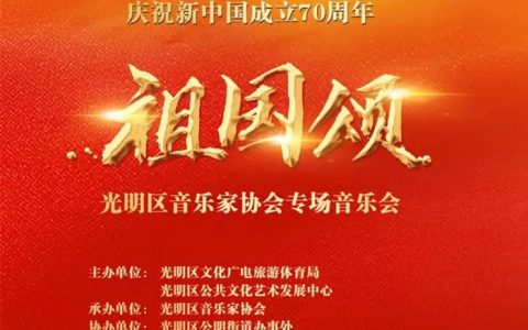 【公益音乐会】祖国颂——庆祝新中国成立70周年专场音乐会邀你来听~