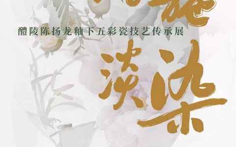 【南山博物馆】薄施淡染 —— 醴陵陈扬龙釉下五彩瓷技艺传承展
