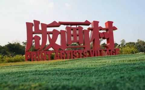 公告丨关于观澜版画基地闭园的公告
