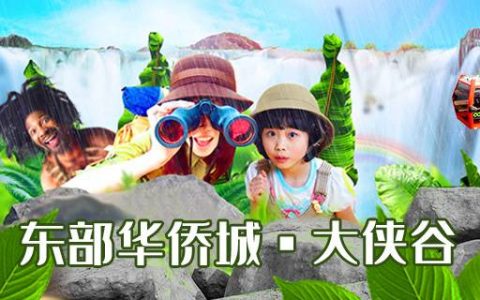 【东部华侨城】双11特惠！五折！100元抢购原价200元大侠谷成人票，国家级旅游度假区欢迎你！