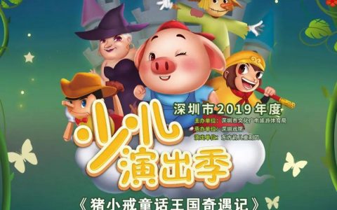 【免费抢票】儿童剧《猪小戒童话王国奇遇记》