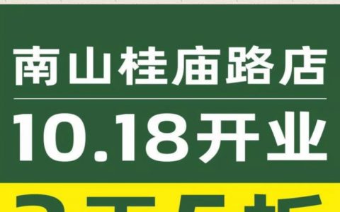 农耕记又开新店啦！南山桂庙路店5折开业！
