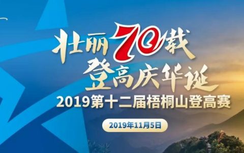 2019第十二届梧桐山登高赛来啦！