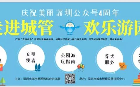 “美丽深圳”四周年城管有奖趣味游园会来啦！