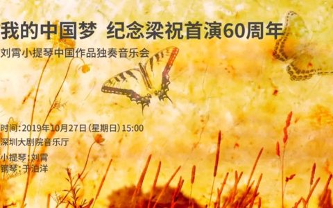 【艺术大观】纪念梁祝首演60周年——刘霄小提琴中国作品独奏音乐会