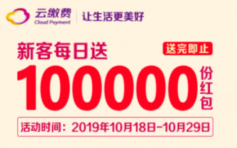 【云缴费】感恩回馈！每日10万份红包，话费充值19到账30！