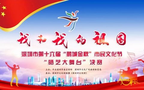 【免费领票】“鹏城金秋”晒艺大舞台决赛即将开战，52个节目终极大比拼！
