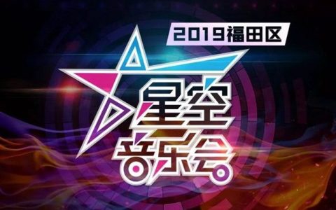 承包你的周末夜生活，福田星空音乐会本周连演3场啦~
