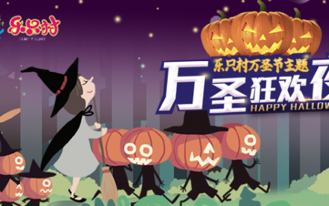 【宝安壹方城·亲子】万圣奇妙派对来啦！9.9元抢原价100元乐只村万圣节专场1大1小亲子门票！快带上孩子来“捣蛋”吧！