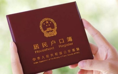 再见了~ 户口簿！
