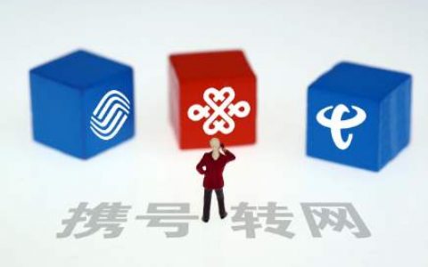 安排上了！携号转网11月底全面实行！你准备好了吗？