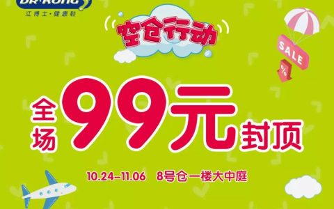 速抢！江博士空仓行动，全场99元封顶！