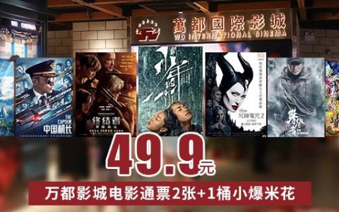 【电影票】49.9元抢原价160元的万都影城电影通票2张+小爆米花1桶，三店通用！