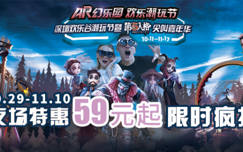 【深圳·欢乐谷】59元抢原价150元欢乐谷潮玩节万圣节夜场票(10.29-11.10)