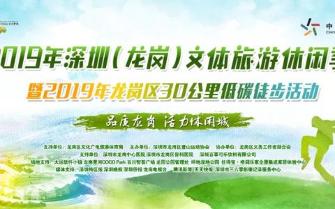 2019年龙岗区30公里低碳徒步，报名已开启！