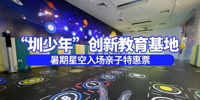 【福田红岭·亲子】19.9元抢70元「圳少年科学创新体验馆」1大1小亲子票：星空馆入场+航空航天知识问答