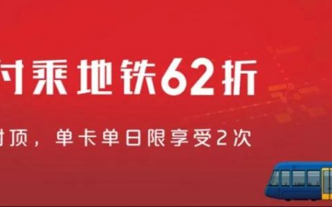 银联闪付坐地铁12月份福利已送达，乘车6.2折还可领红包！