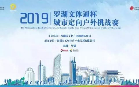 【报名开启】2019“罗湖文体通杯”城市定向户外挑战赛强势来袭！