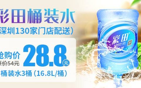 【深圳·桶装水】28.8元抢原价54元彩田桶装水3桶！深圳2小时内免费送水上门！