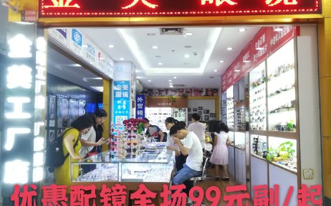 【金美眼镜】优惠配镜99元/副起，到店可免费视力检测筛查……