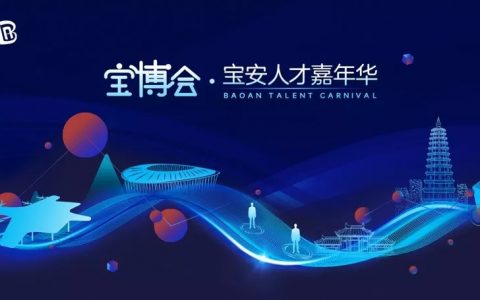 2019年深圳市宝安区宝安人才嘉年华来了！