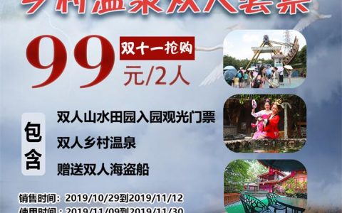 【深圳·观澜山水田园】1000㎡日式汤泉~99元抢购山水田园温泉双人套票！周末平日不加收