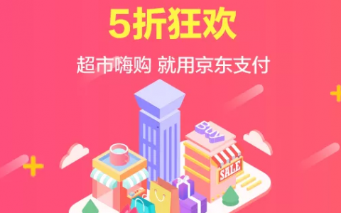 【京东支付】上万家店铺，5折狂欢！