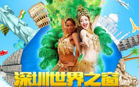 【世界之窗】双11特惠！89.9元抢原价220元深圳世界之窗全天门票（11.9-11）