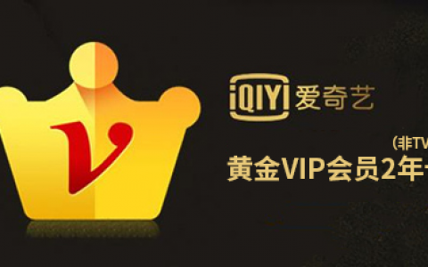 【爱奇艺会员】 低至5折，平均7.8元/月！189元抢2年VIP黄金会员卡！