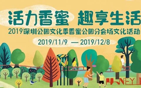 【香蜜公园】探秘香蜜·集章换礼——2019深圳公园文化季火热来袭，最全攻略看这里！