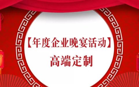 年会解锁新玩法！不做“路人甲”团建/会奖/庆功宴！晚宴定制，趣游给你准备好！