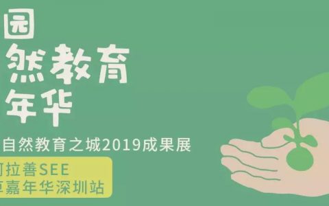 周末来“公园自然教育嘉年华”，聆听莲花山的自然呼唤