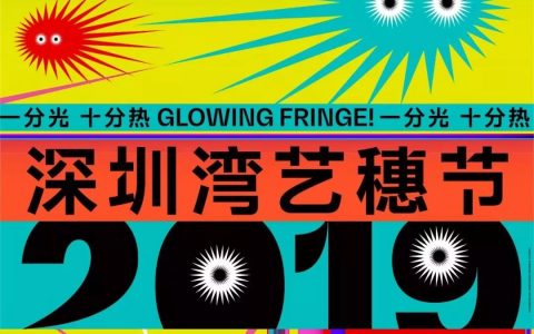 深圳湾艺穗节来啦！人人艺术家，处处是舞台！