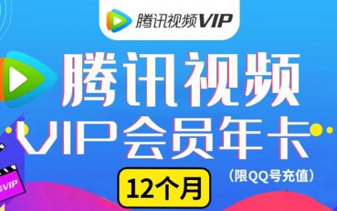 【双11特惠】一年只有一次！99元限时抢价值198元腾讯视频VIP1年会员！