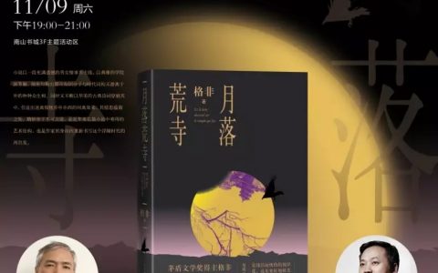 【深圳读书月】茅盾文学奖得主格非《月落荒寺》新书分享会
