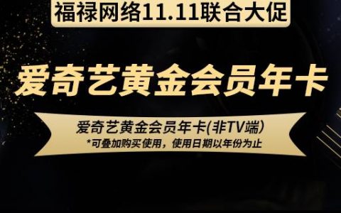【爱奇艺年卡】抢购倒计时！99元抢爱奇艺198元黄金VIP会员1年卡！