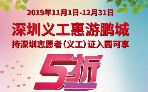【福利】凭义工证享半价，全市11家景区开展深圳义工优惠游园活动！