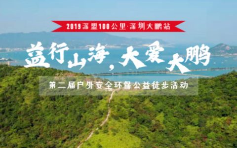 【大型活动】“益行山海，大爱大鹏”深盟100公里第四站·深圳大鹏站暨第二届户外安全环保公益徒步活动