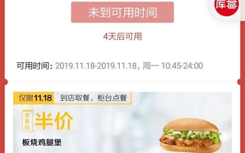 【麦当劳】8积分兑换 半价板烧鸡腿堡一个