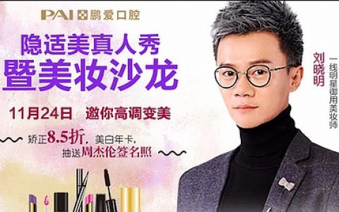 明星美妆沙龙暨牙齿矫正真人秀，学化妆，拿明星签名照