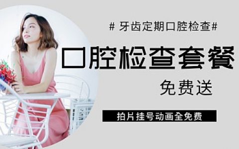 【十一月特惠】牙齿免费口腔检查，iTero矫正动画限量体验！