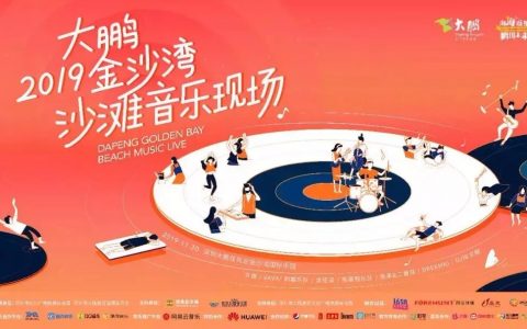【预售开启】2019大鹏金沙湾沙滩音乐节来了