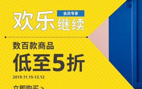 宜家折扣季！11月15日-12月12日 数百款商品 低至5折！