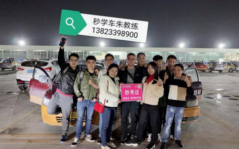 【福利】口碑驾校周年庆，学车补贴1000元