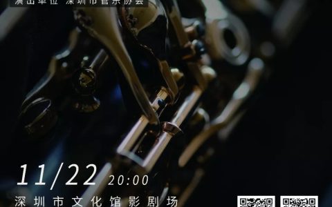 【深圳文化馆】管乐缤纷——深圳优秀青年管乐教师音乐会
