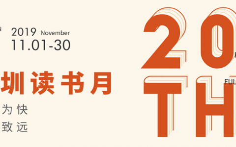 【深圳读书月】这个周末，阿来、梁晓声、徐则臣等名家来啦！